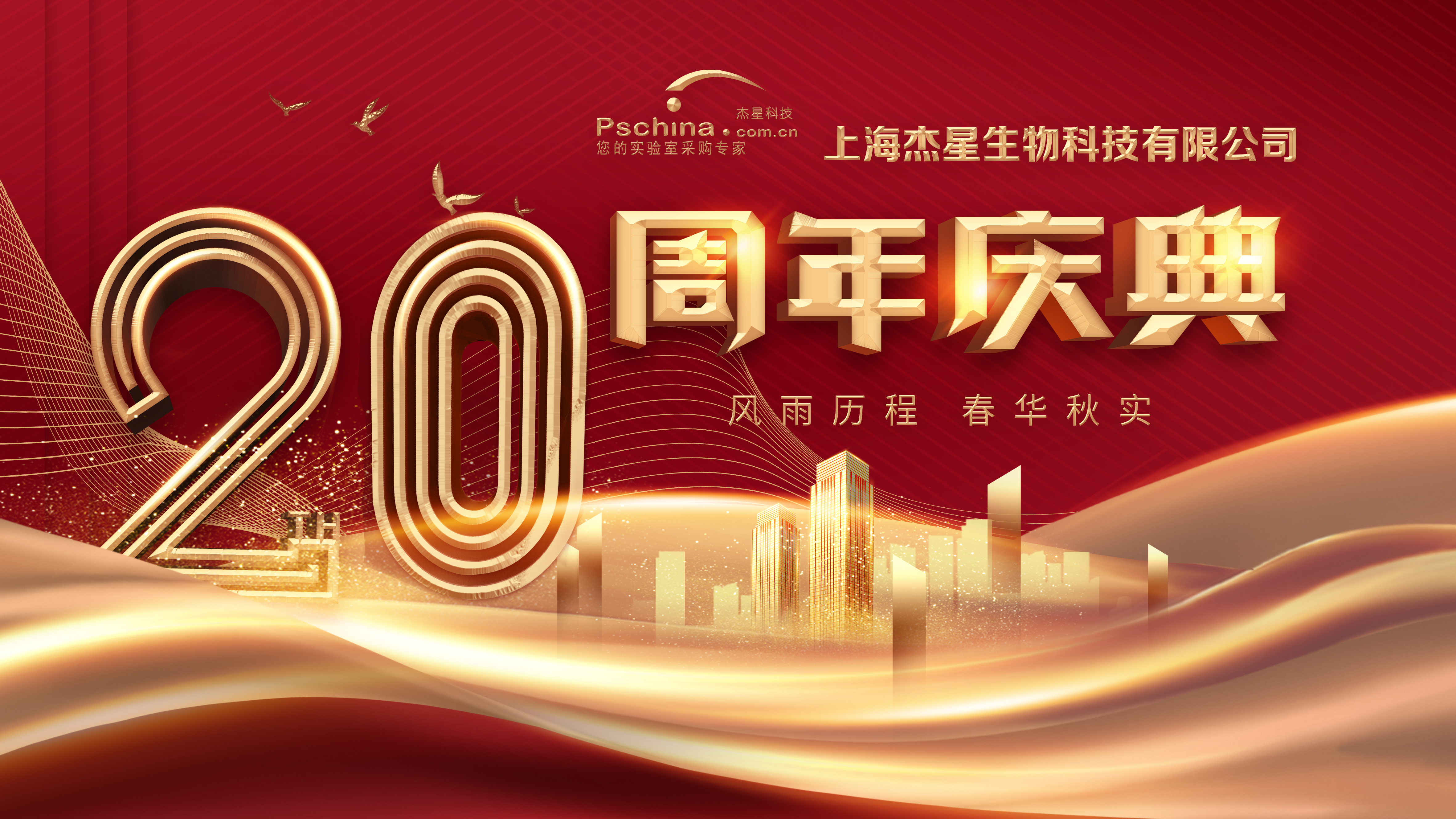 感恩有您 共創(chuàng)未來|熱烈慶祝上海杰星科技成立二十周年 