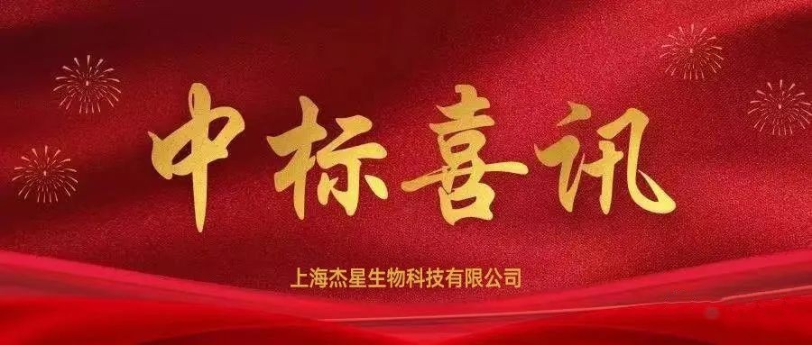 中標(biāo)喜訊丨熱烈慶祝杰星科技中標(biāo)蘇州環(huán)境監(jiān)測(cè)中心關(guān)于環(huán)境空氣監(jiān)測(cè)用石英濾膜項(xiàng)目 