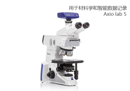 蔡司ZEISS 用于常規(guī)材料學和智能化數據記錄的顯微鏡 Axiolab 5 
