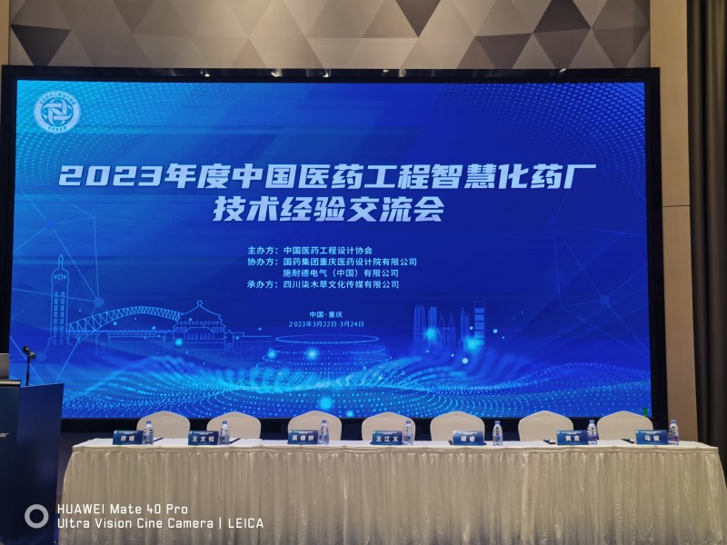 杰星科技應(yīng)邀參加中國醫(yī)藥工程行業(yè)智慧化藥廠技術(shù)經(jīng)驗(yàn)（重慶）交流會 